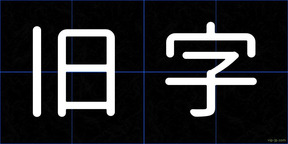 旧字