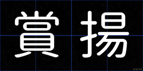 賞揚