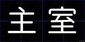 主室
