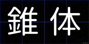 錐体