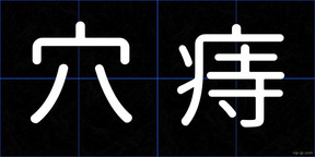 穴痔