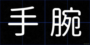 手腕