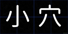小穴