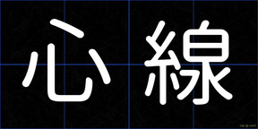 心線