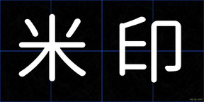 米印