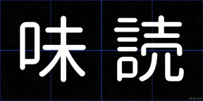 味読