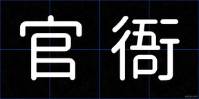 官衙