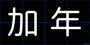 加年