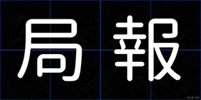 局報