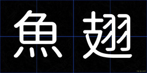 魚翅