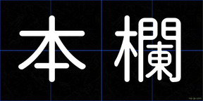 本欄