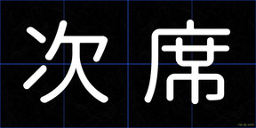 次席