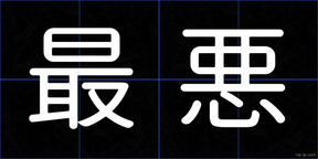 最悪