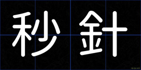 秒針