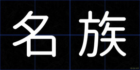 名族