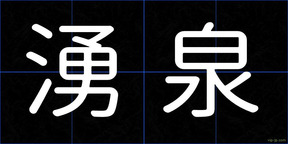 湧泉