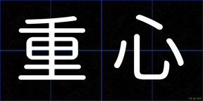 重心