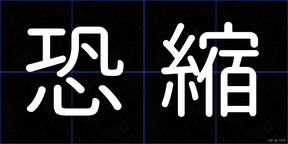 恐縮