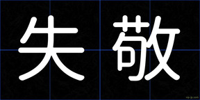 失敬