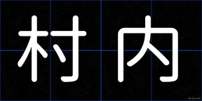 村内
