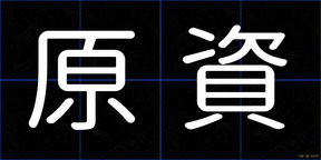 原資