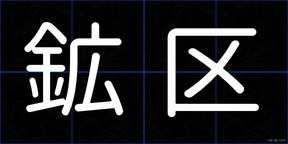 鉱区