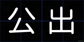 公出