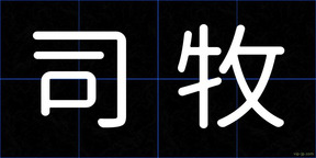 司牧