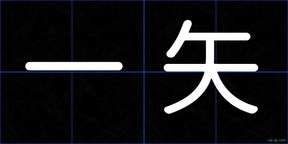 一矢