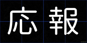応報