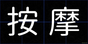 按摩