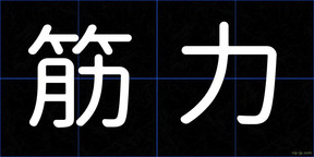 筋力