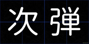次弾