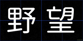 野望