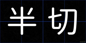 半切