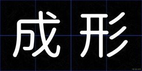 成形