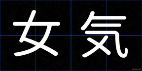 女気
