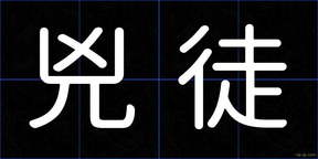 兇徒