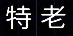 特老