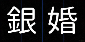 銀婚