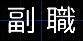 副職