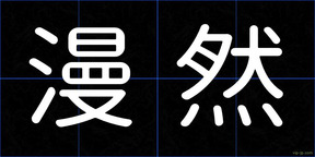 漫然