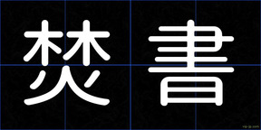 焚書