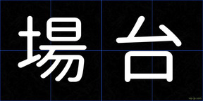 場台