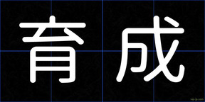 育成