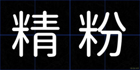 精粉
