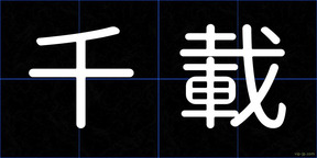 千載