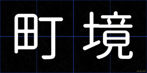 町境