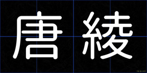 唐綾