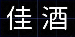 佳酒